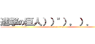 進撃の巨人））"），）．，'（ (attack on titan)
