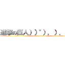進撃の巨人））"），）．，'（ (attack on titan)