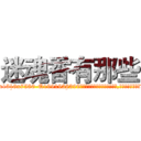 迷魂香有那些 (迷魂香有那些【电.话156x1318x7580-Q1991936399鑫宏药业】我们做的是长期生意,靠的是老客户长期支持
参考消息网2月20日报道 韩媒称，“剩女多、离婚率高的城市，房价一定会上涨。”这是中国经济学家金岩石2016年12月参加在上海举行的房地产相关论坛时说的话。
)
