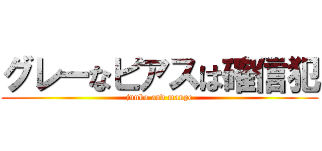 グレーなピアスは確信犯 (junko and manpe)