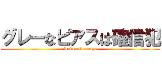 グレーなピアスは確信犯 (junko and manpe)