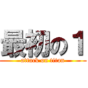最初の１ (attack on titan)