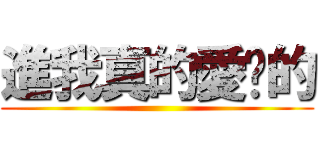 進我真的愛妳的 ()