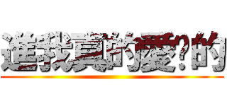 進我真的愛妳的 ()