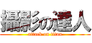 攝影の達人 (attack on titan)