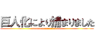 巨人化により捕まりました (nnnnnnnnnnnnnnnnnnnnn)