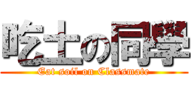 吃土の同學 (Eat soil on Classmate)