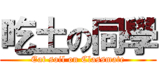 吃土の同學 (Eat soil on Classmate)