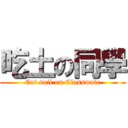 吃土の同學 (Eat soil on Classmate)