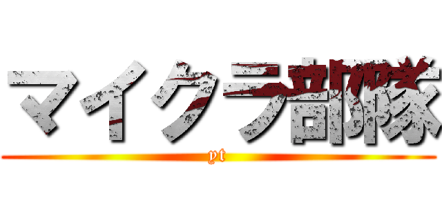 マイクラ部隊 (yt)