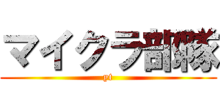 マイクラ部隊 (yt)