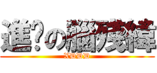 進擊の腦殘緯 (XDDD)