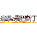 進撃の賽巴斯丁 (attack on titan)