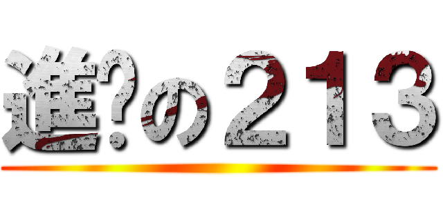 進擊の２１３ ()