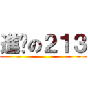 進擊の２１３ ()