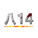 八１４ ()