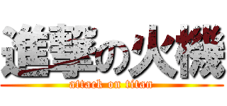 進撃の火機 (attack on titan)