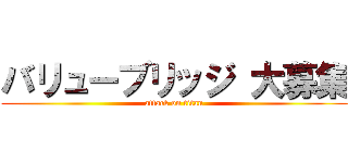 バリューブリッジ 大募集 (attack on titan)