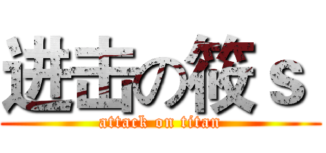 进击の筱ｓ  (attack on titan)