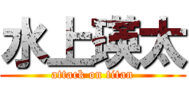 水上瑛太 (attack on titan)