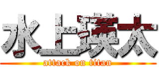 水上瑛太 (attack on titan)