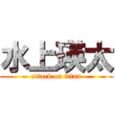 水上瑛太 (attack on titan)