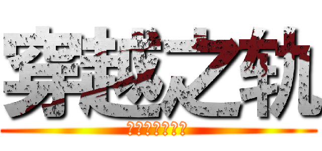 穿越之轨 (进击巨人的世界)