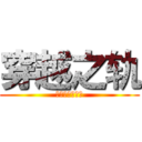 穿越之轨 (进击巨人的世界)