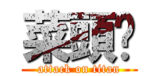 菜頭幫 (attack on titan)