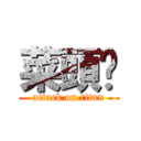 菜頭幫 (attack on titan)