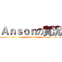 Ａｎｓｏｎの實況 (attack on titan)