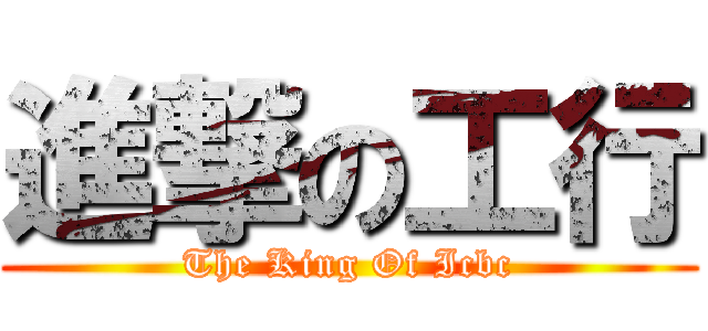 進撃の工行 (The King Of Icbc)