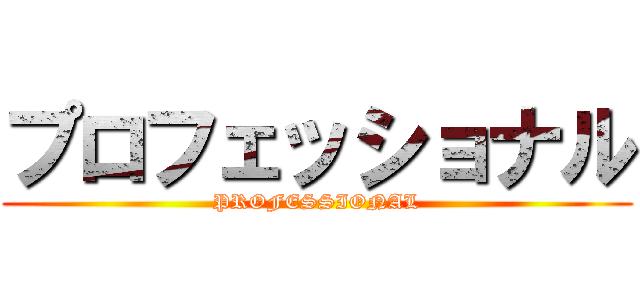 プロフェッショナル (PROFESSIONAL)