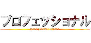 プロフェッショナル (PROFESSIONAL)