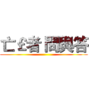 亡￡者 問與答 ()