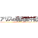 アリスの現実獄中記 (attack on titan)