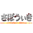 さぽうぃき (attack on titan)