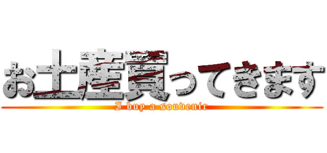 お土産買ってきます (I buy a souvenir)