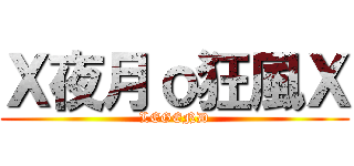Ｘ夜月ｏ狂風Ｘ (LEGEND)