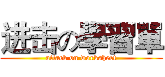 进击の學習單 (attack on worksheet)