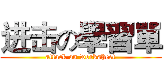 进击の學習單 (attack on worksheet)