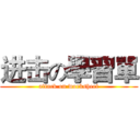 进击の學習單 (attack on worksheet)