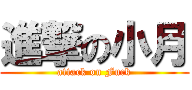進撃の小月 (attack on Fuck)