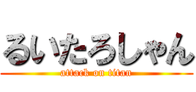 るいたろしゃん (attack on titan)