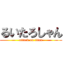 るいたろしゃん (attack on titan)