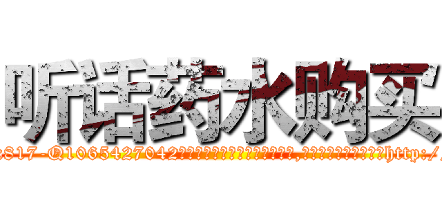 听话药水购买 (听话药水购买【电-151x68344x817-Q1065427042元吉药业】我们做的是长期生意,靠的是老客户长期支持http://sngk.net/0Ng4q6

参考消息网我们做的是长期生意,靠的是老客户长期支持也许我们早该意识到，就连鲍勃·霍斯金斯（金球奖戏剧类电影男主角 
)