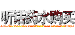 听话药水购买 (听话药水购买【电-151x68344x817-Q1065427042元吉药业】我们做的是长期生意,靠的是老客户长期支持http://sngk.net/0Ng4q6

参考消息网我们做的是长期生意,靠的是老客户长期支持也许我们早该意识到，就连鲍勃·霍斯金斯（金球奖戏剧类电影男主角 
)