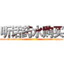 听话药水购买 (听话药水购买【电-151x68344x817-Q1065427042元吉药业】我们做的是长期生意,靠的是老客户长期支持http://sngk.net/0Ng4q6

参考消息网我们做的是长期生意,靠的是老客户长期支持也许我们早该意识到，就连鲍勃·霍斯金斯（金球奖戏剧类电影男主角 
)