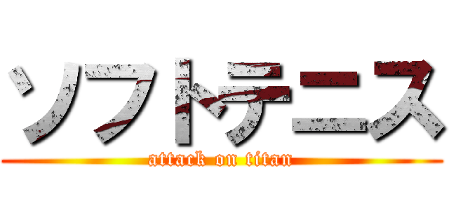 ソフトテニス (attack on titan)