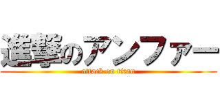 進撃のアンファー (attack on titan)